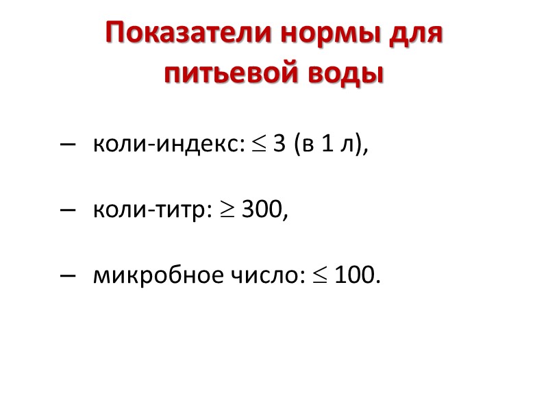 Показатели нормы для питьевой воды   коли-индекс:  3 (в 1 л), 